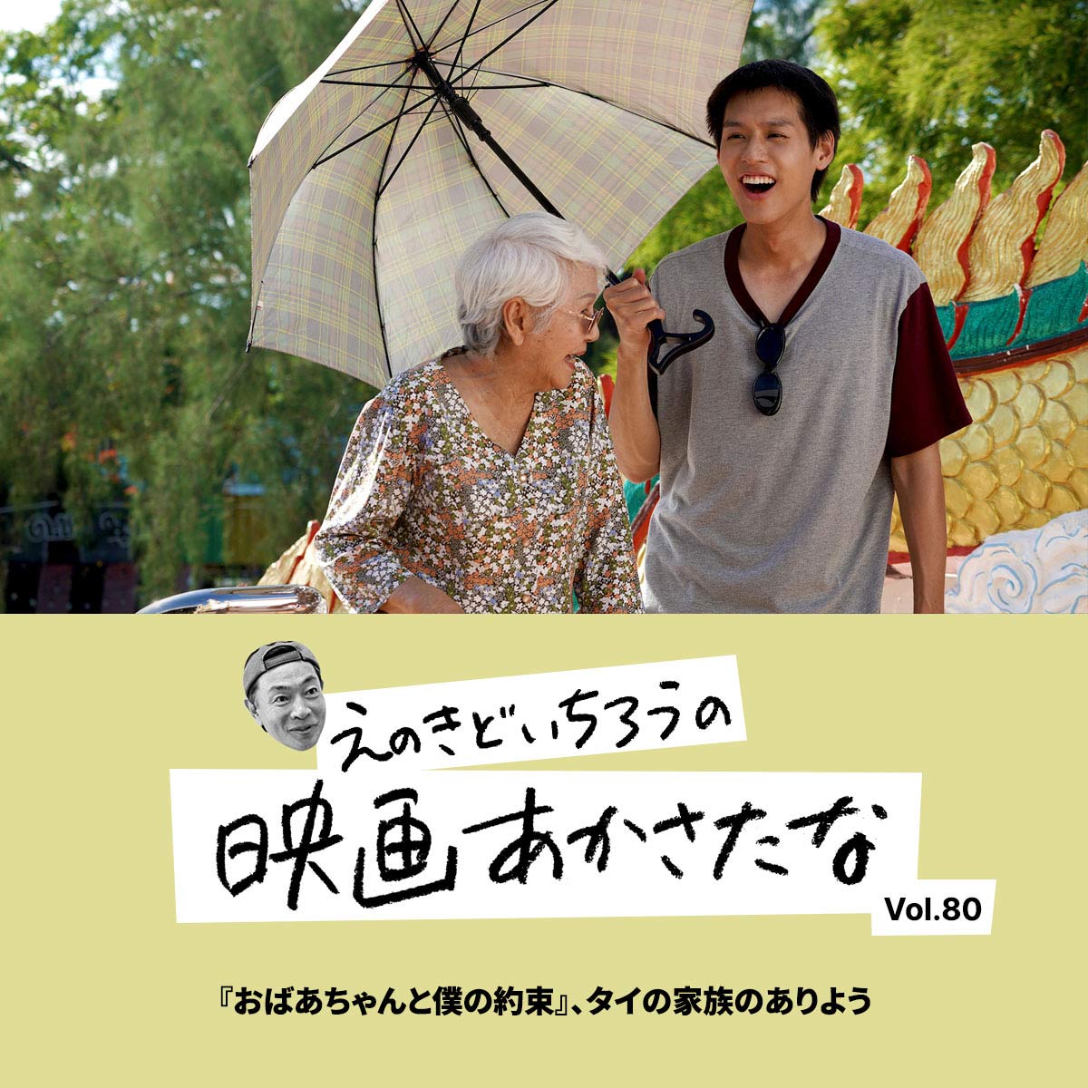 『おばあちゃんと僕の約束』、タイの家族のありよう【えのきどいちろうの映画あかさたな Vol.80】