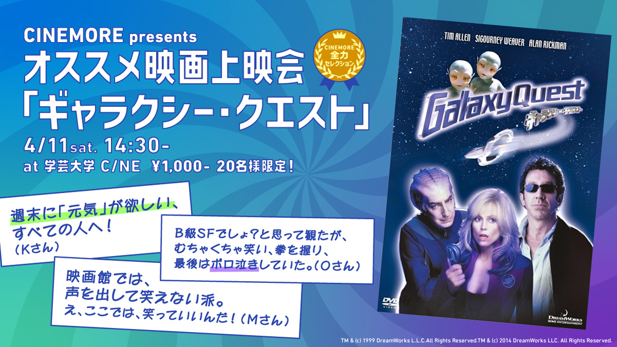 【4/11（土）14時30分～ CINEMORE オススメ映画上映会】『ギャラクシー・クエスト』