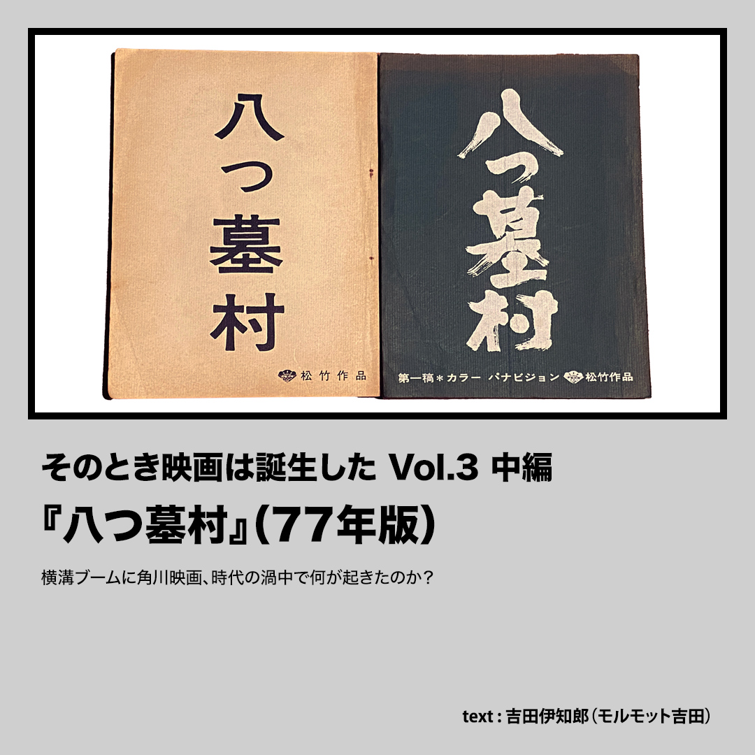 『八つ墓村』（77年版）横溝ブームに角川映画、時代の渦中で何が起きたのか？【そのとき映画は誕生した Vol.3 中編】