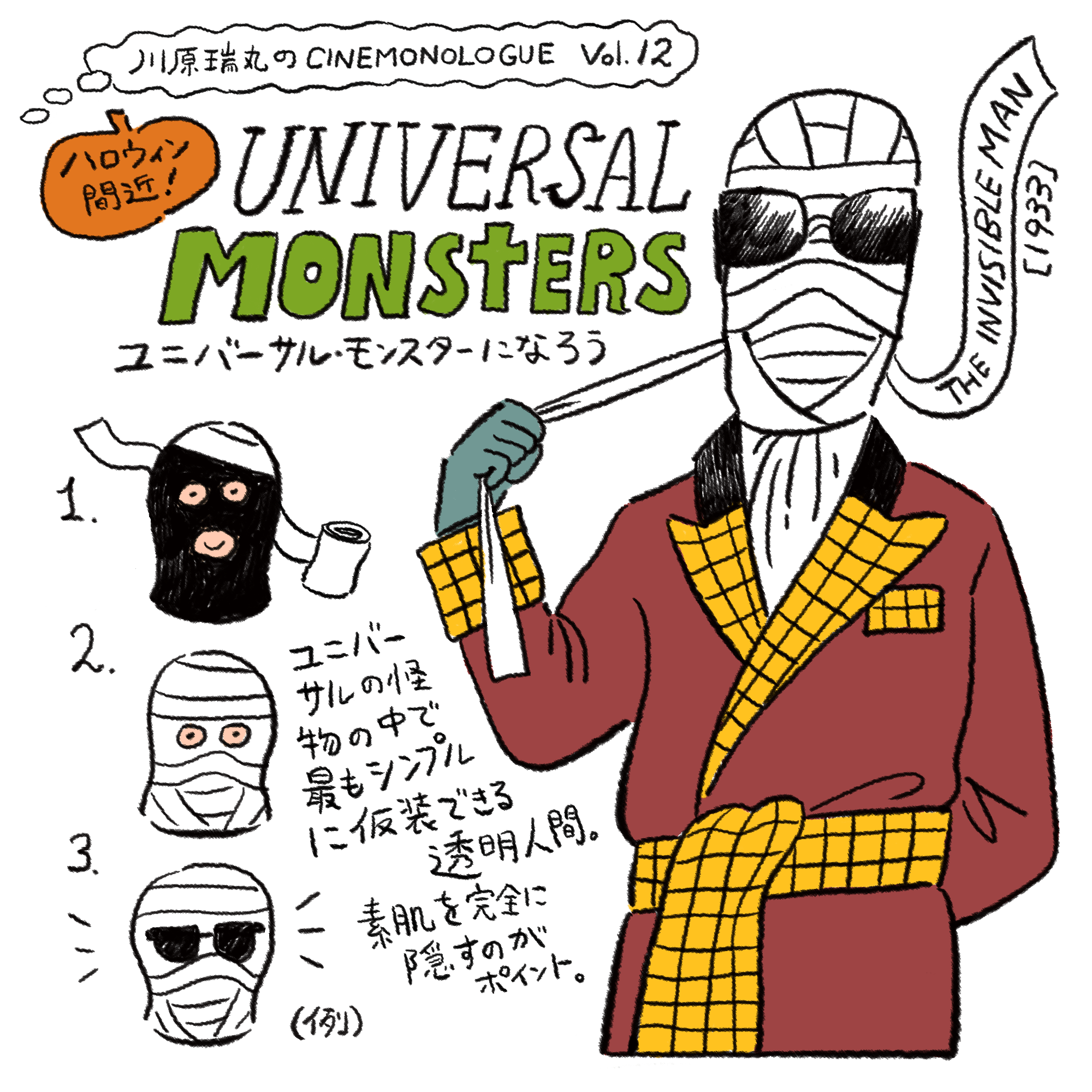 Halloween is almost here! Become a Universal Monster [Mizumaru Kawahara's CINEMONOLOGUE Vol.12]
