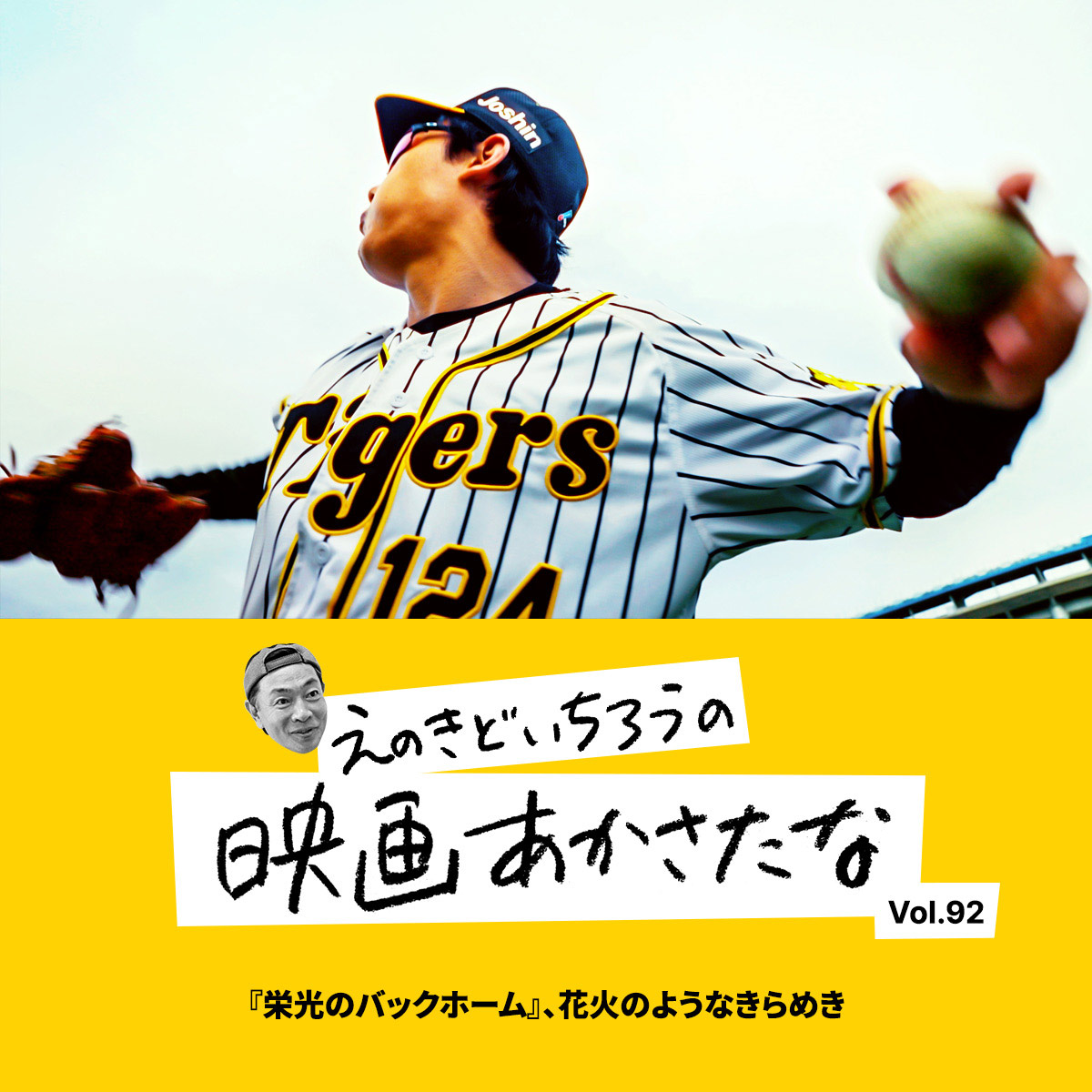 『栄光のバックホーム』、花火のようなきらめき【えのきどいちろうの映画あかさたな Vol.92】