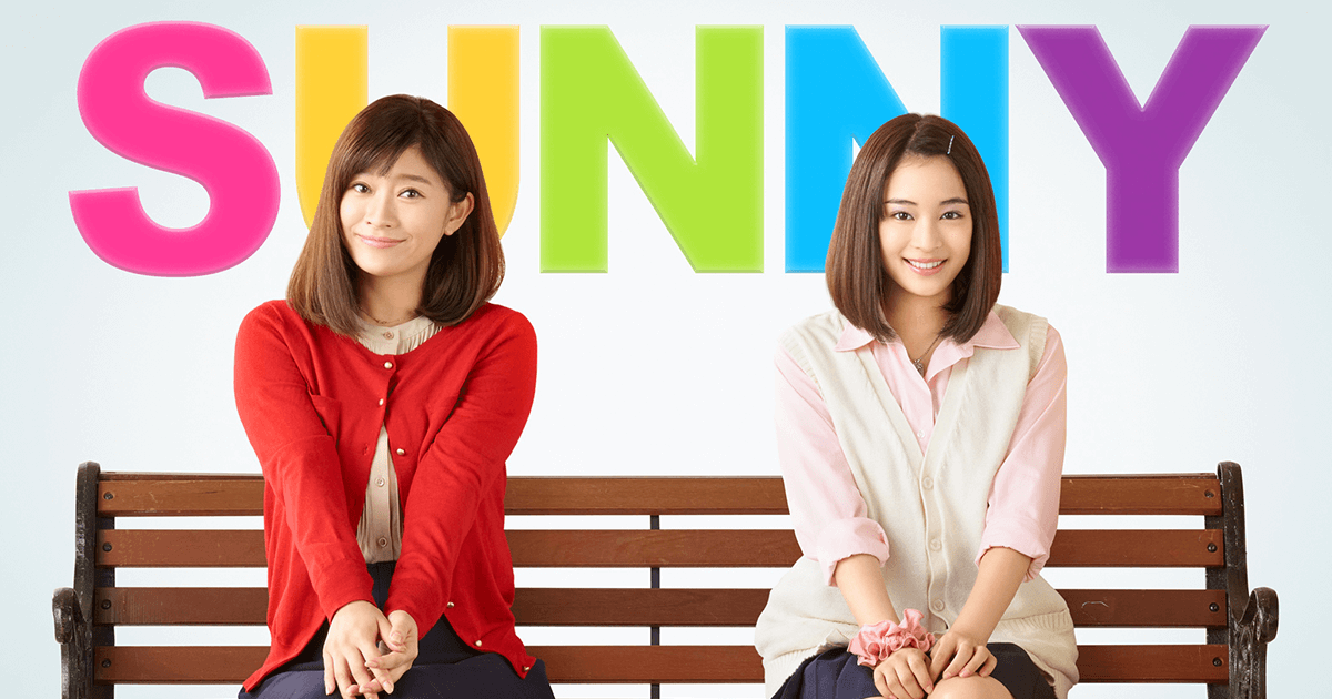 SUNNY 強い気持ち・強い愛｜CINEMORE（シネモア）