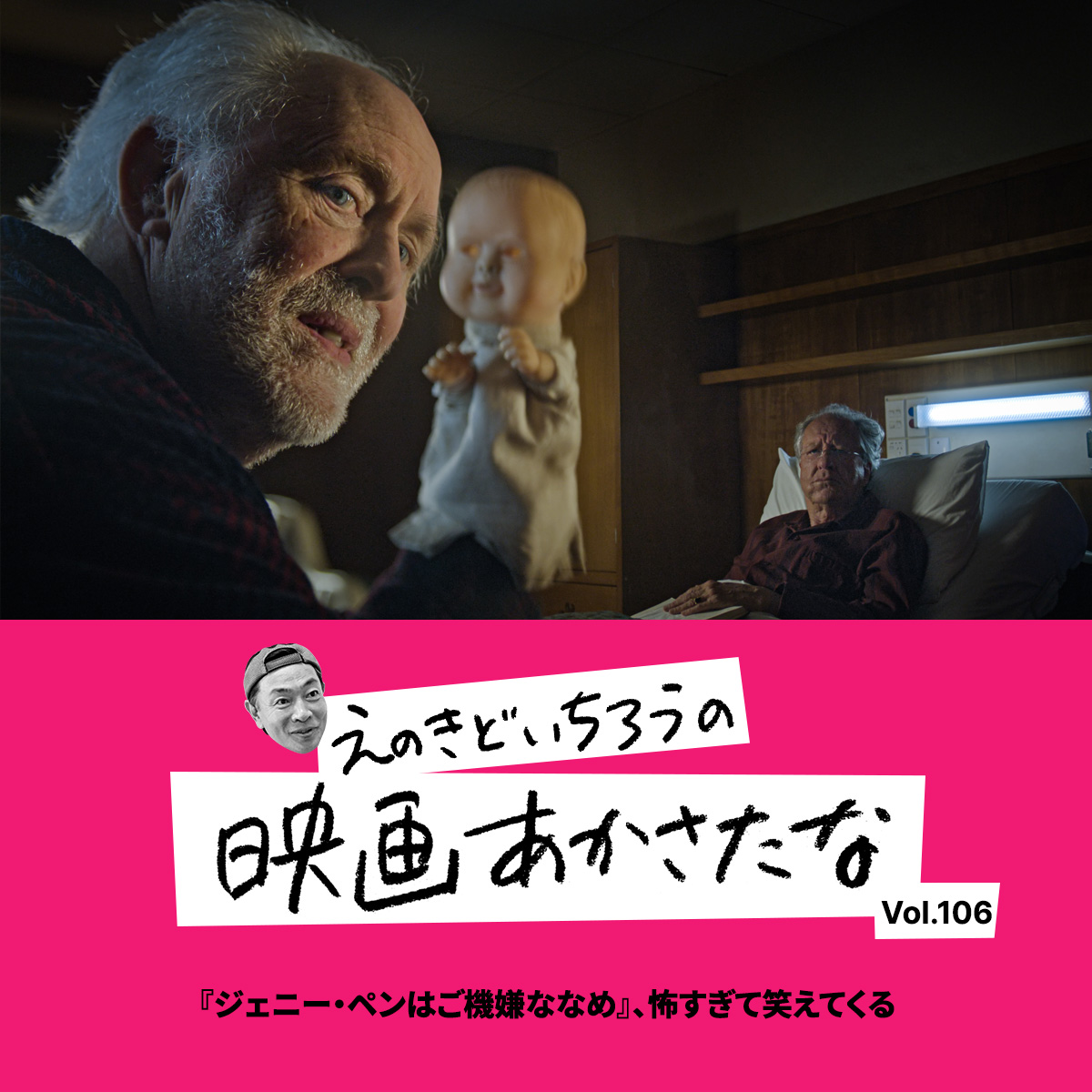 『ジェニー・ペンはご機嫌ななめ』、怖すぎて笑えてくる【えのきどいちろうの映画あかさたな Vol.106】