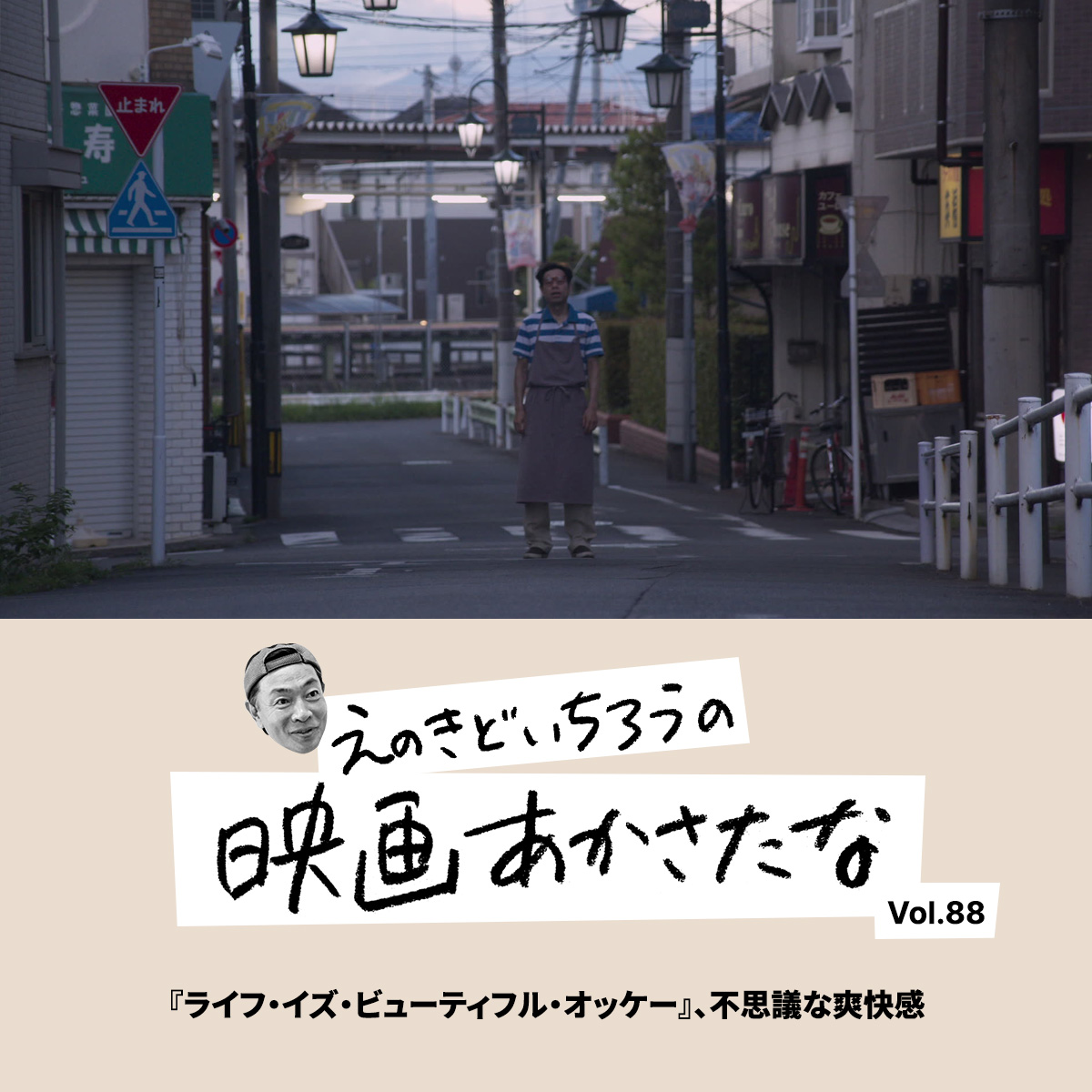 『ライフ・イズ・ビューティフル・オッケー』、不思議な爽快感【えのきどいちろうの映画あかさたな Vol.88】