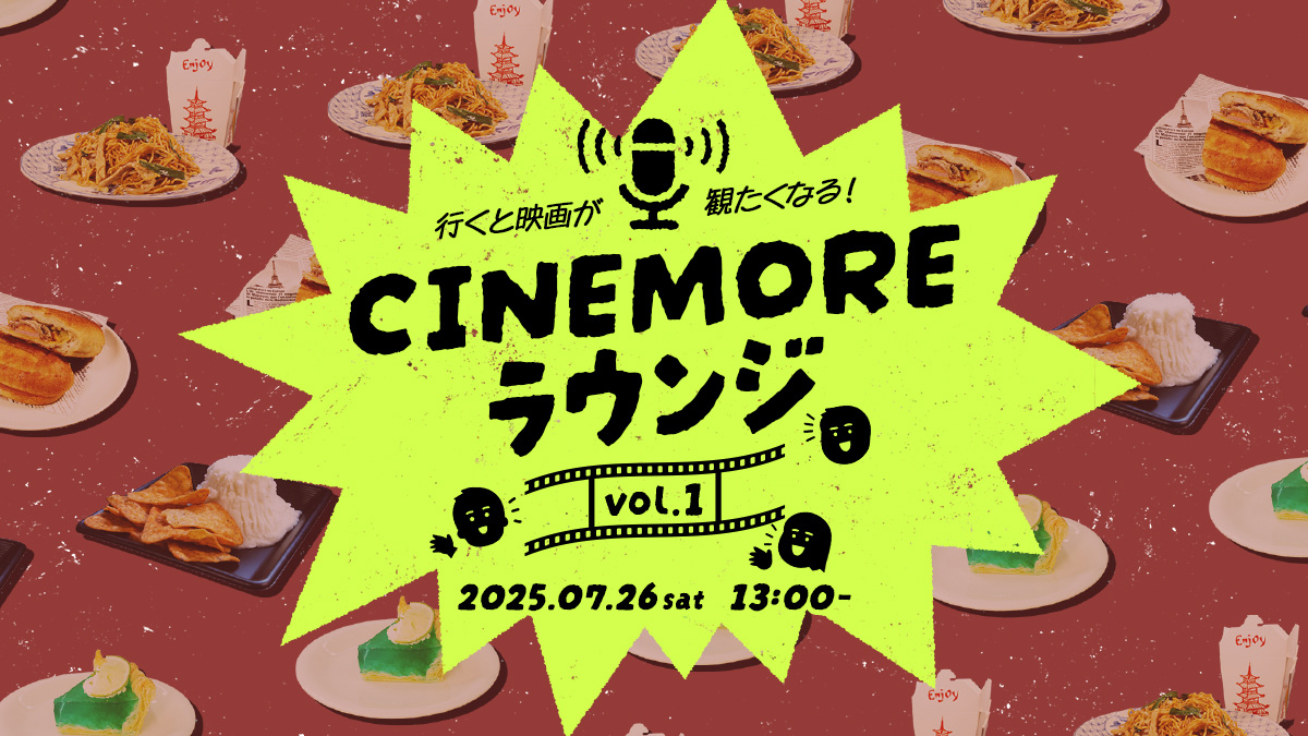 【7.26 ファンイベント開催!】行くと映画が観たくなる!CINEMOREラウンジ vol.1