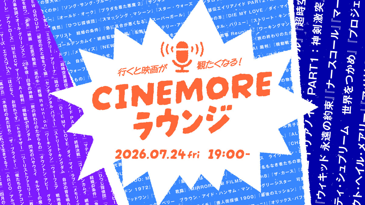【7/24（金）19時～ ファンイベント開催！】行くと映画が観たくなる！CINEMOREラウンジ 