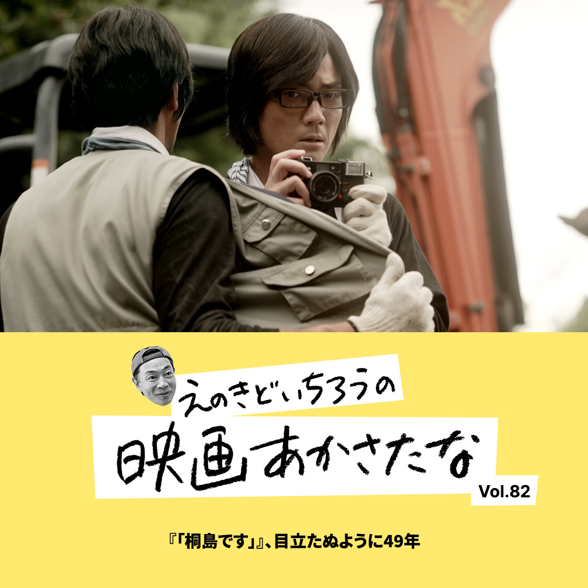 『「桐島です」』、目立たぬように49年【えのきどいちろうの映画あかさたな Vol.82】