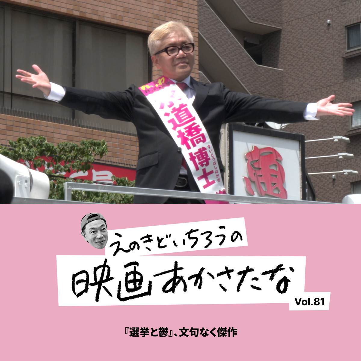 『選挙と鬱』、文句なく傑作【えのきどいちろうの映画あかさたな Vol.81】