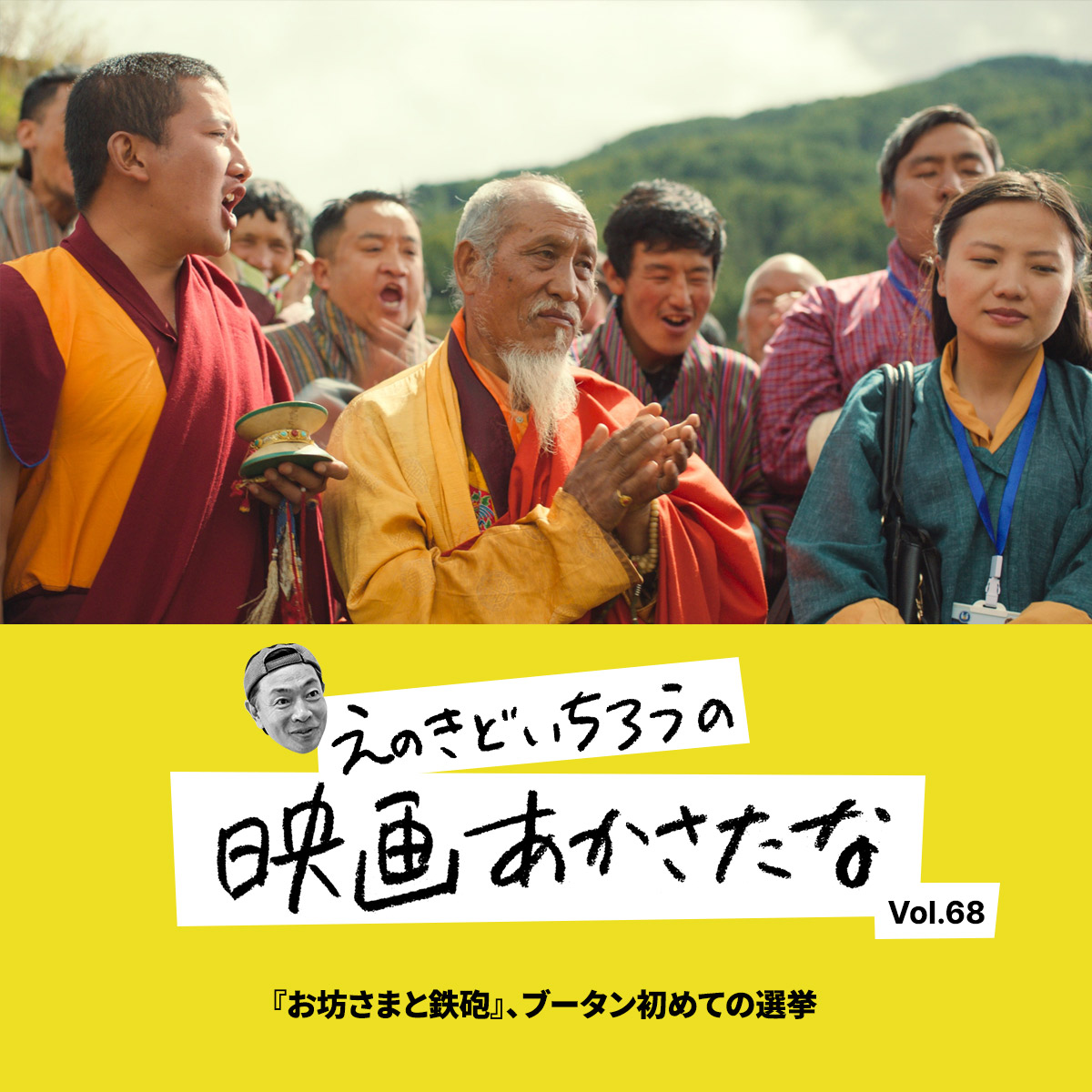 『お坊さまと鉄砲』、ブータン初めての選挙【えのきどいちろうの映画あかさたな Vol.68】