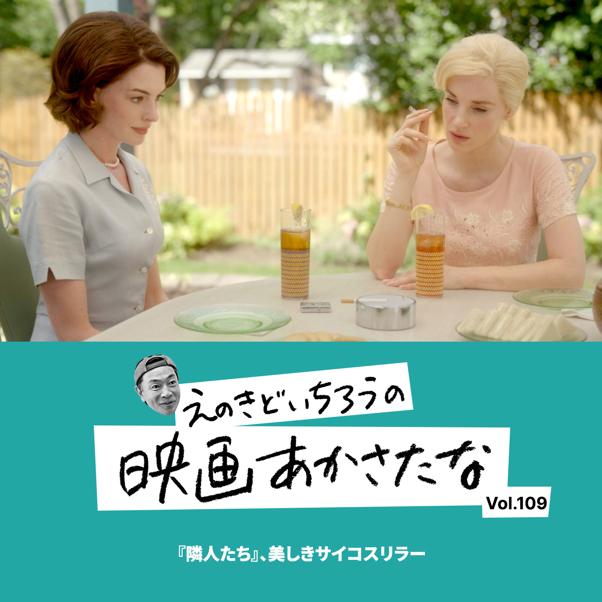 『隣人たち』、美しきサイコスリラー【えのきどいちろうの映画あかさたな Vol.109】