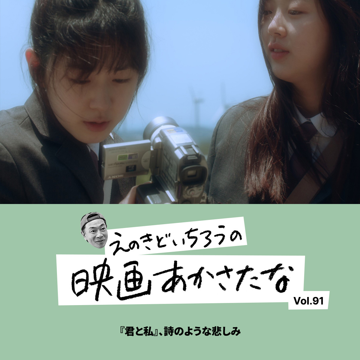 『君と私』、詩のような悲しみ【えのきどいちろうの映画あかさたな Vol.91】