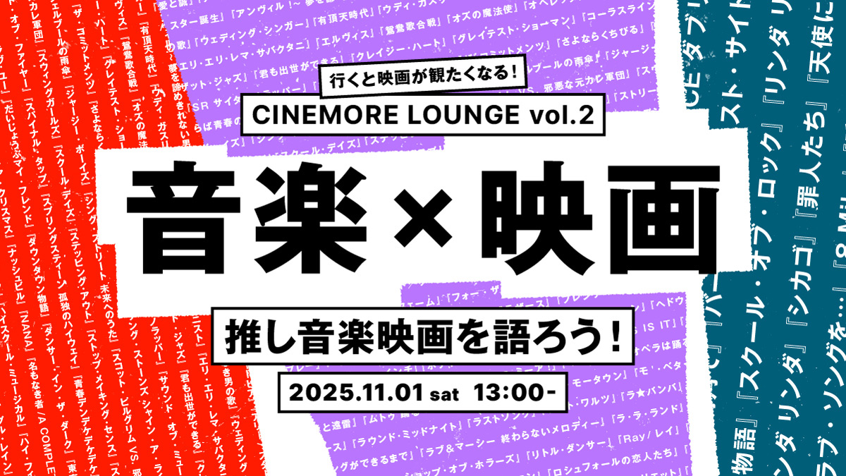 【11.01 ファンイベント開催！】音楽×映画　推し音楽映画を語ろう！　行くと映画が観たくなる！CINEMOREラウンジ vol.2