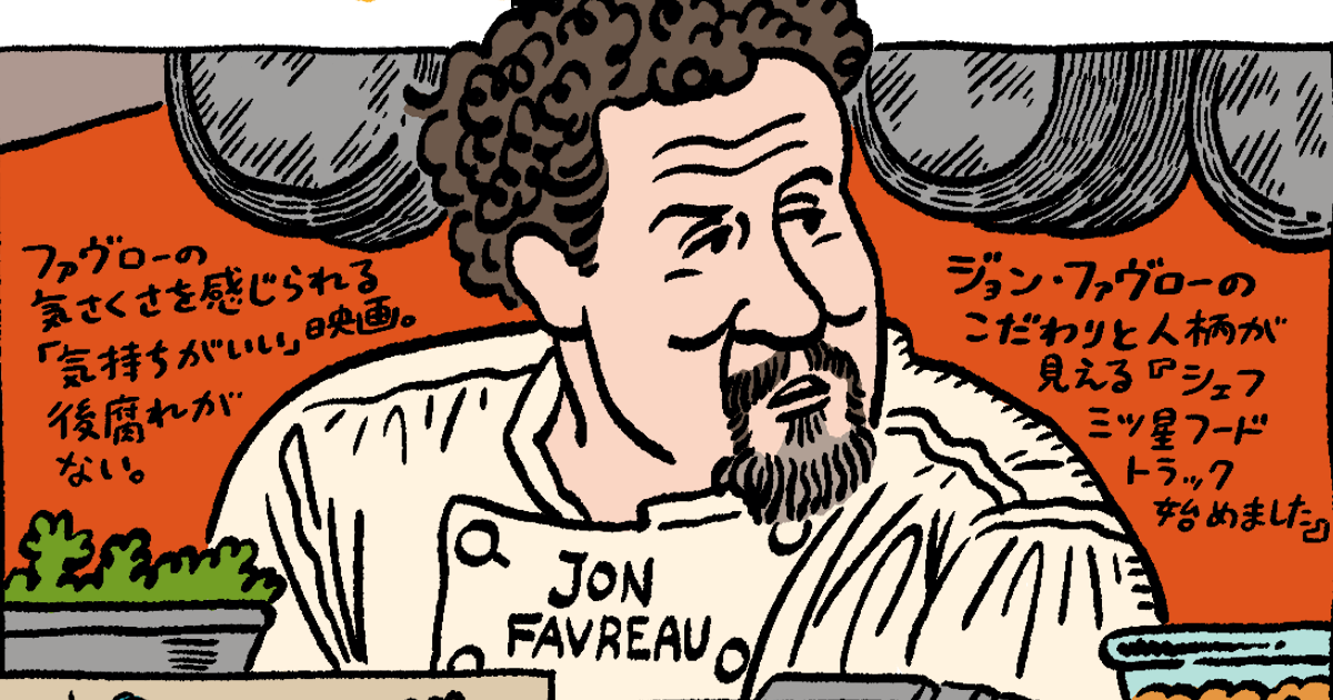 ジョン ファヴローのこだわりと人柄が見える シェフ 三ツ星フードトラック始めました 川原瑞丸のcinemonologue Vol 65 Cinemore シネモア
