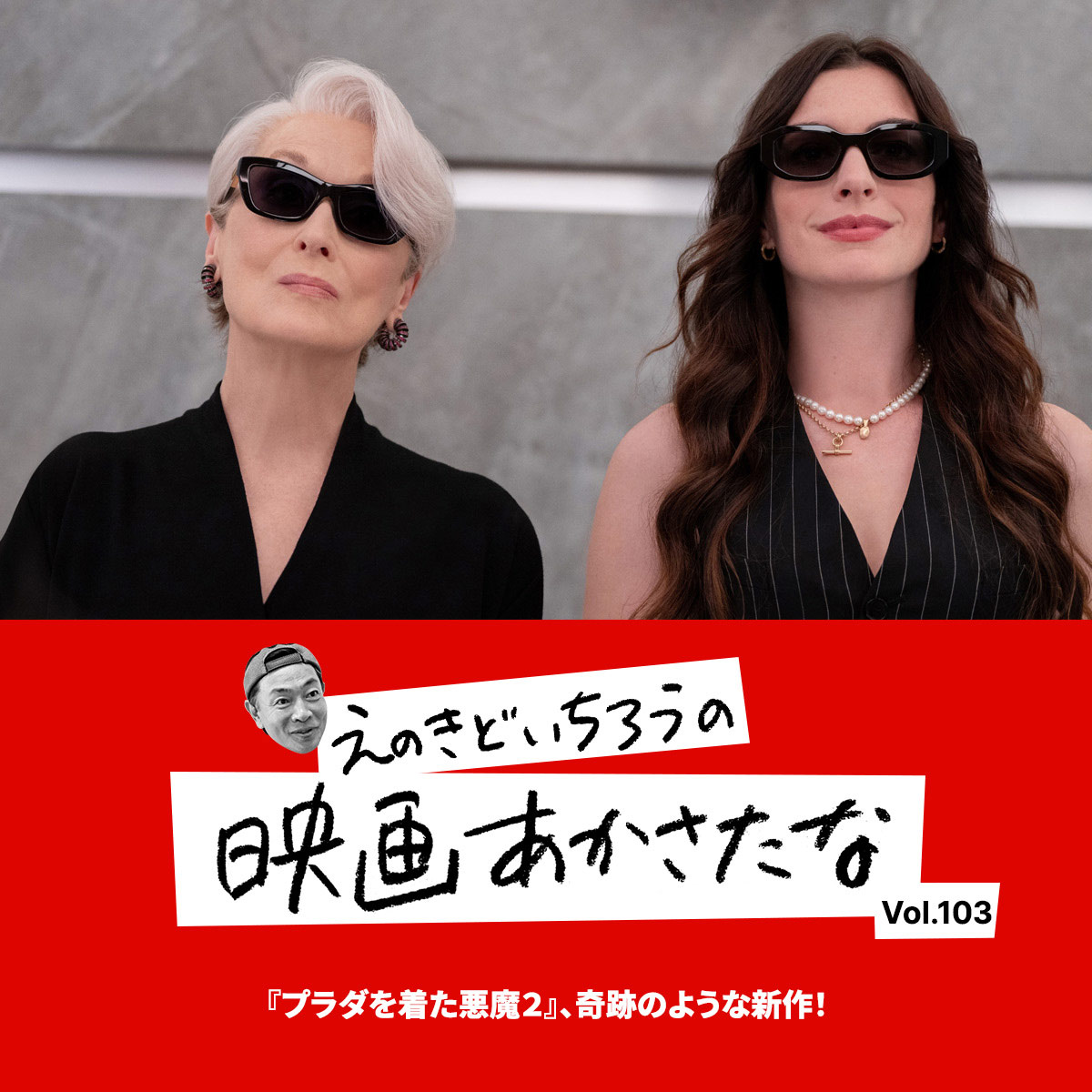 『プラダを着た悪魔２』、奇跡のような新作！【えのきどいちろうの映画あかさたな Vol.103】