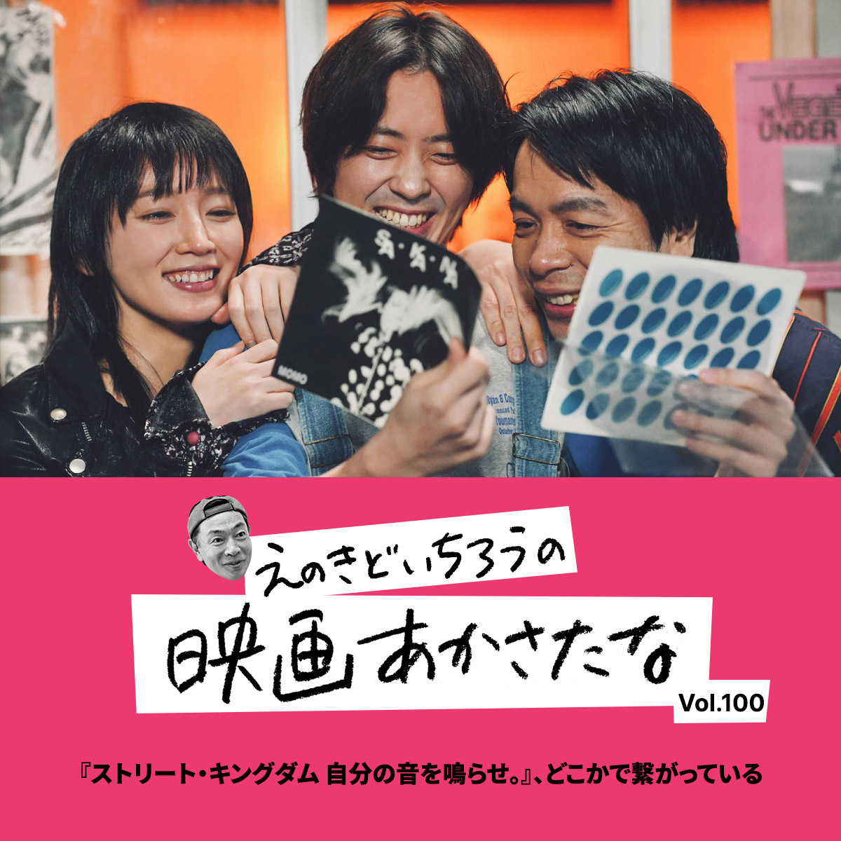 『ストリート・キングダム 自分の音を鳴らせ。』、どこかで繋がっている【えのきどいちろうの映画あかさたな Vol.100】