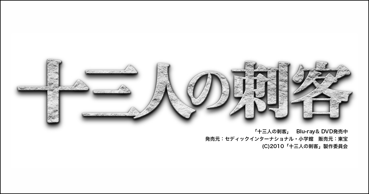十三人の刺客 ジム ジャームッシュも陶酔した 集団抗争時代劇の系譜 Cinemore シネモア
