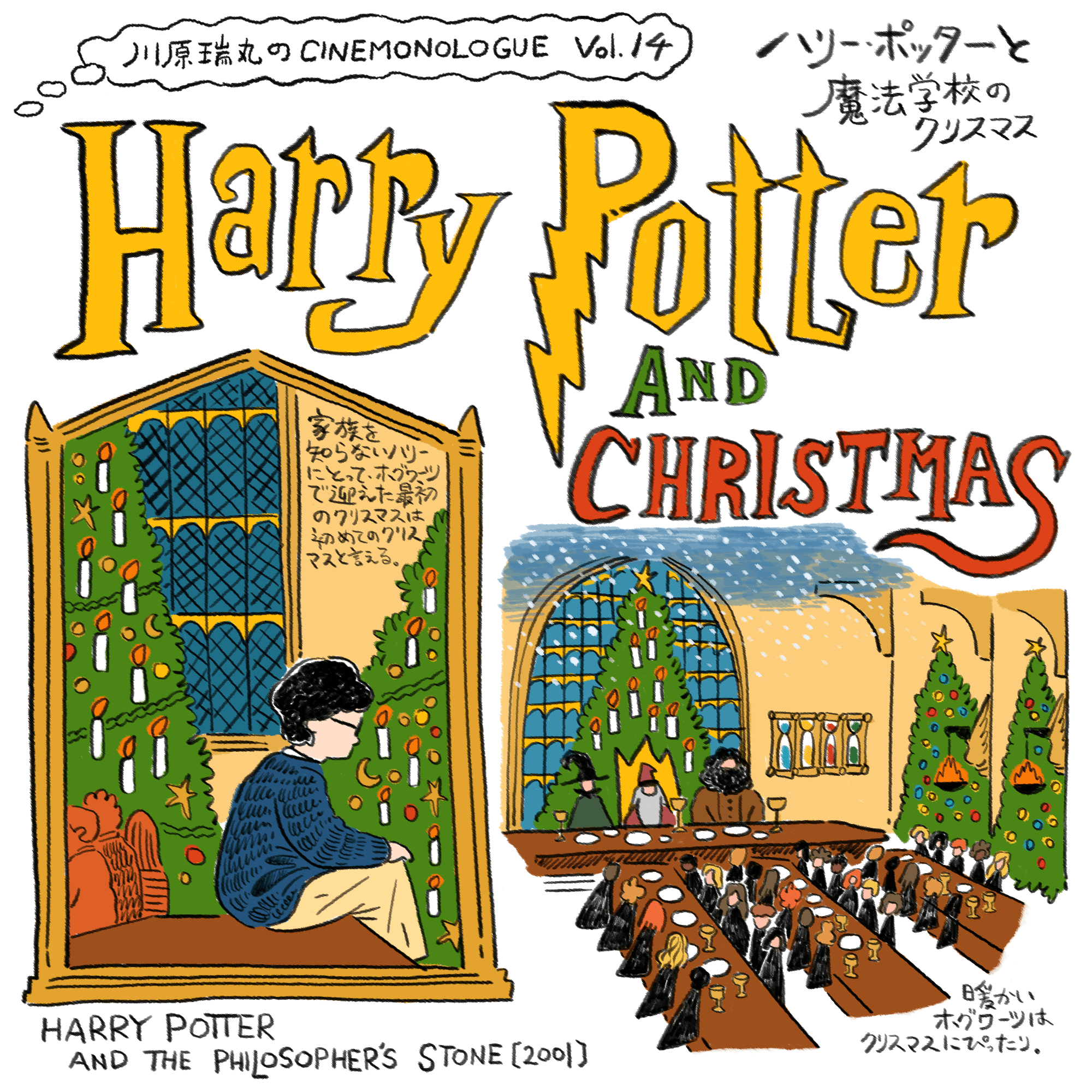 ハリー・ポッターと魔法学校のクリスマス【川原瑞丸のCINEMONOLOGUE Vol.14】