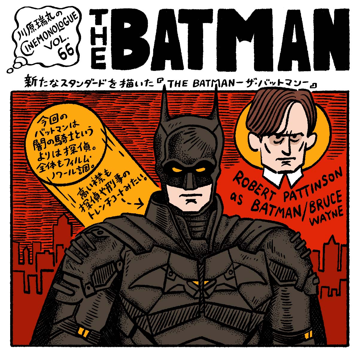 新たなスタンダードを描いた『THE BATNMAN－ザ・バットマン－』【川原瑞丸のCINEMONOLOGUE Vol.66】