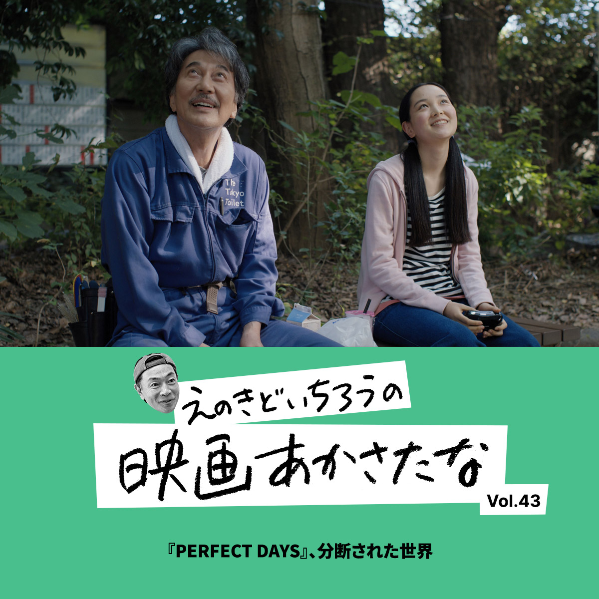 『PERFECT DAYS』、分断された世界【えのきどいちろうの映画あかさたな Vol.43】