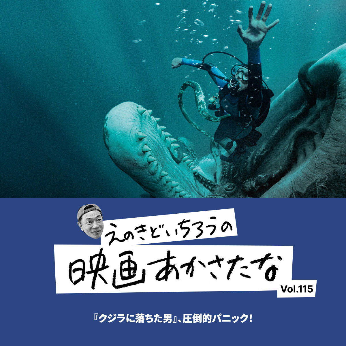 『クジラに落ちた男』、圧倒的パニック！【えのきどいちろうの映画あかさたな Vol.115】