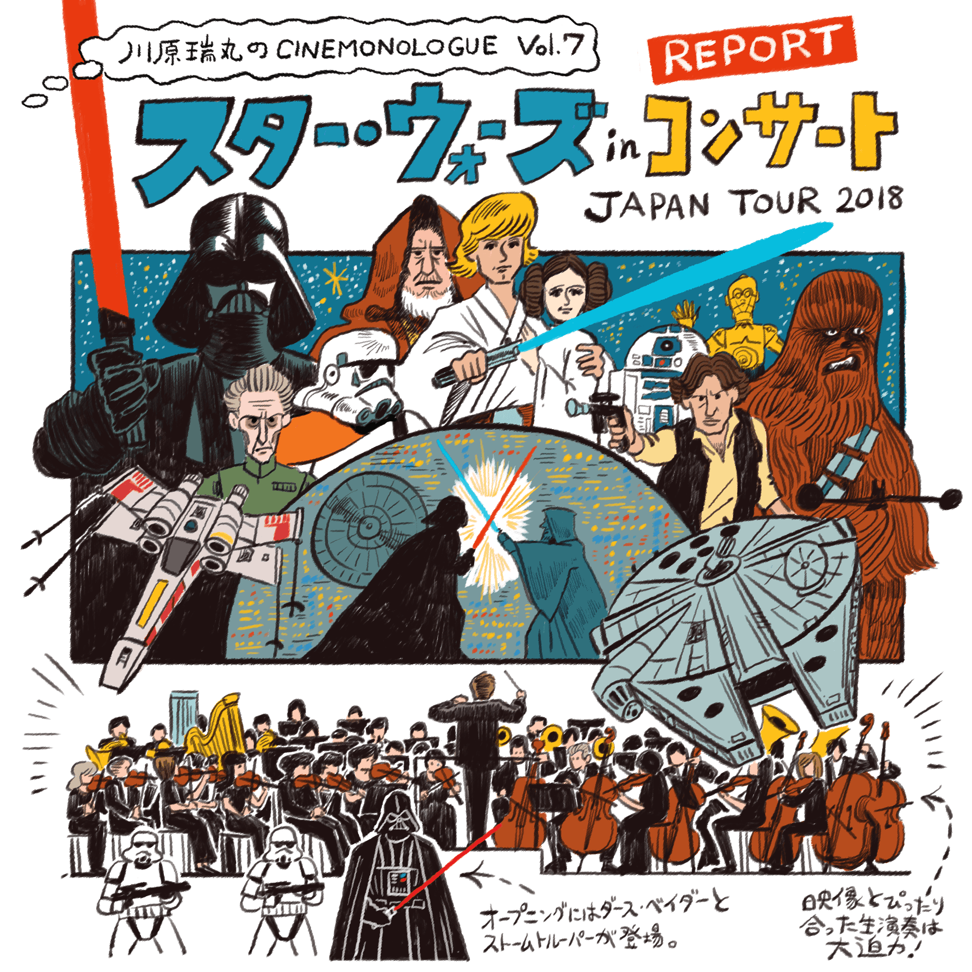 スター ウォーズ In コンサート Japan Tour 18 Report 川原瑞丸のcinemonologue Vol 7 2ページ目 Cinemore シネモア