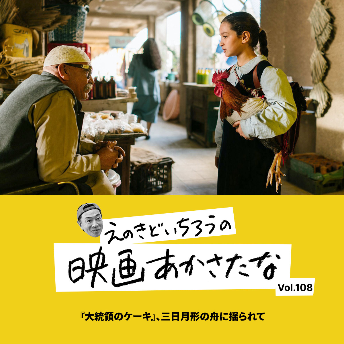 『大統領のケーキ』、三日月形の舟に揺られて【えのきどいちろうの映画あかさたな Vol.108】