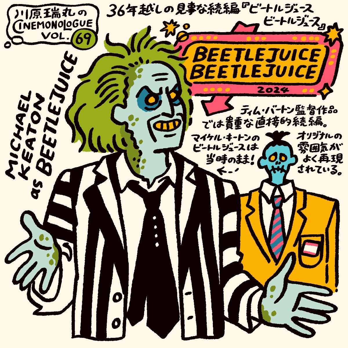 36年越しの見事な続編『ビートルジュース ビートルジュース』【川原瑞丸のCINEMONOLOGUE Vol.69】