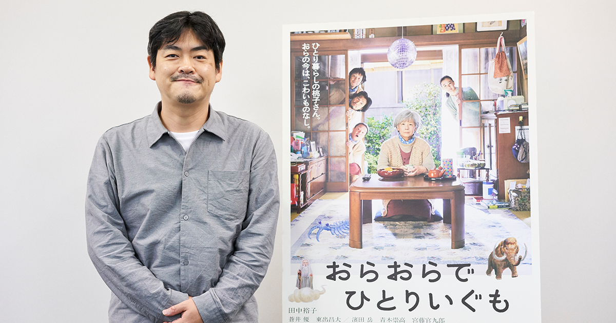おらおらでひとりいぐも 沖田修一監督 ほっこりした日常 とか見たくないんです 笑 Director S Interview Vol 90 3ページ目 Cinemore シネモア おらおらでひとりいぐも 沖田修一監督 ほっこりした日常 とか見たくないんです 笑 Director S Interview Vol 90 3ページ目 Cinemore シネモア