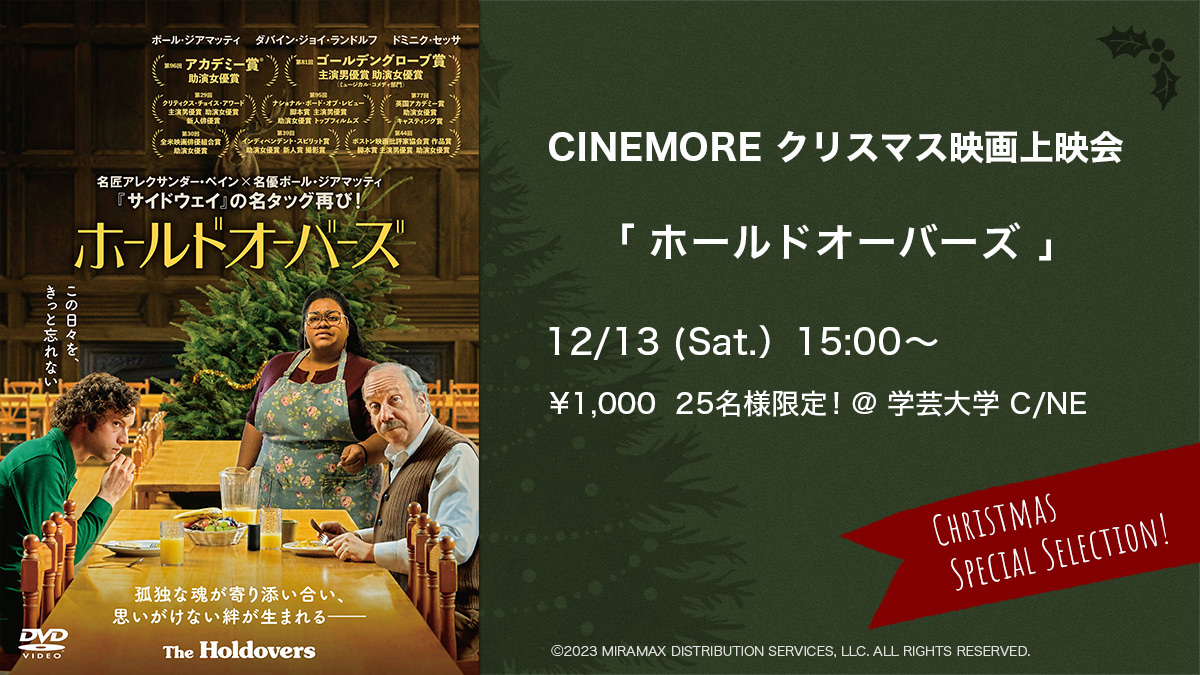 【12/13（土）15時～ クリスマス映画上映会】『ホールドオーバーズ』