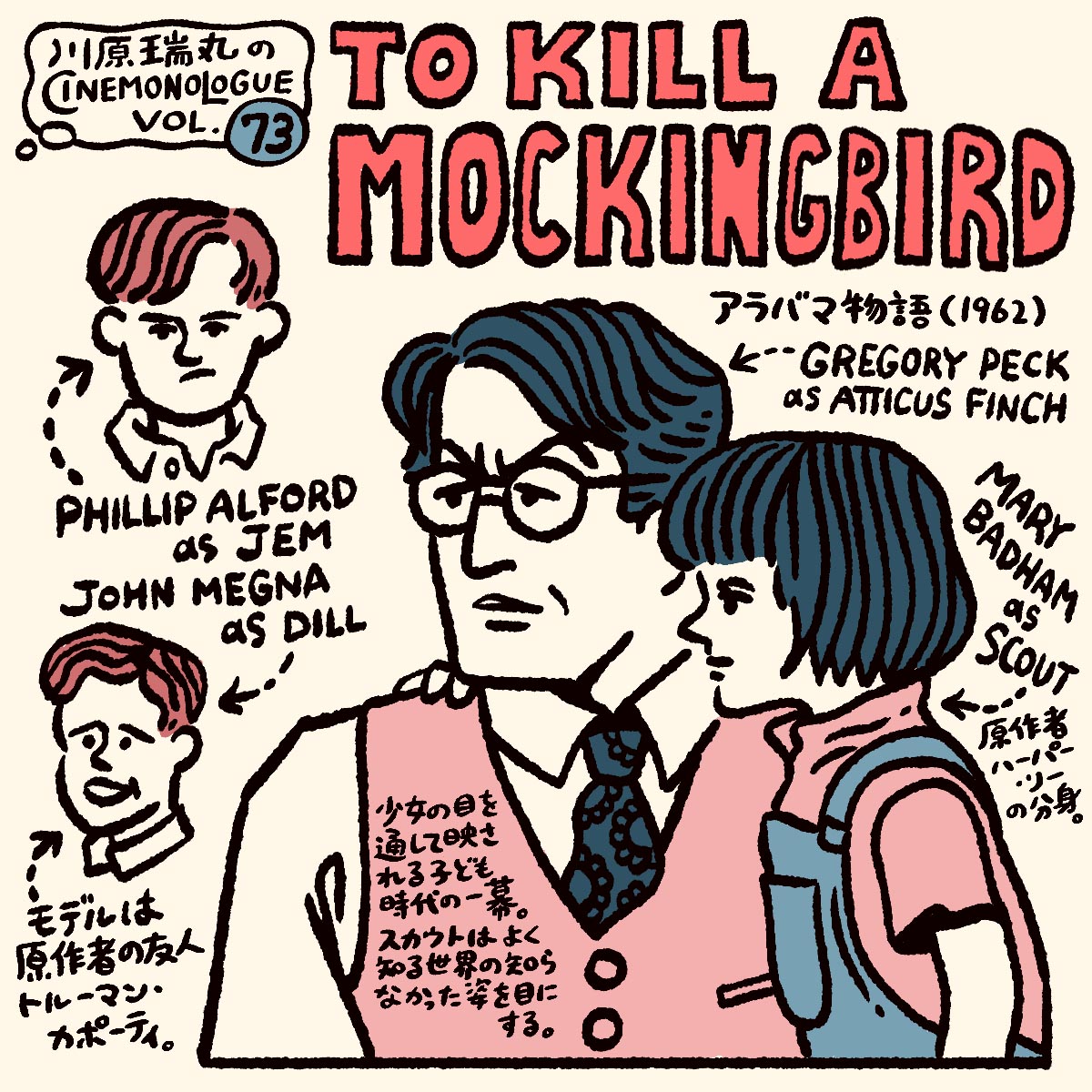 子どもが初めて出会う知らない世界ー『アラバマ物語』【川原瑞丸のCINEMONOLOGUE Vol.73】