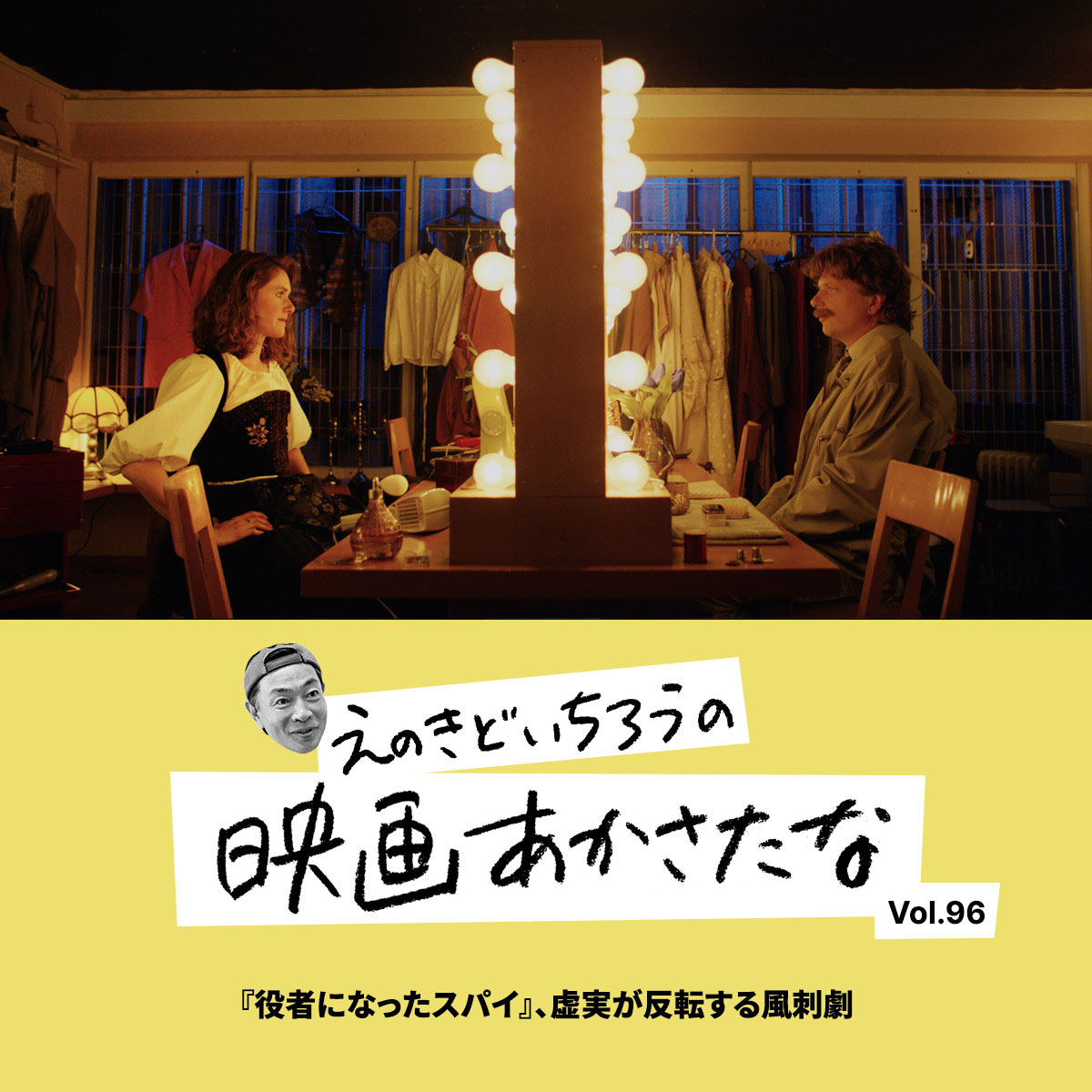 『役者になったスパイ』、虚実が反転する風刺劇【えのきどいちろうの映画あかさたな Vol.96】