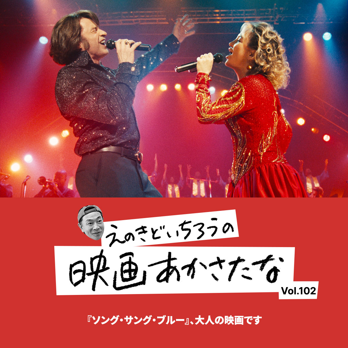 『ソング・サング・ブルー』、大人の映画です【えのきどいちろうの映画あかさたな Vol.102】