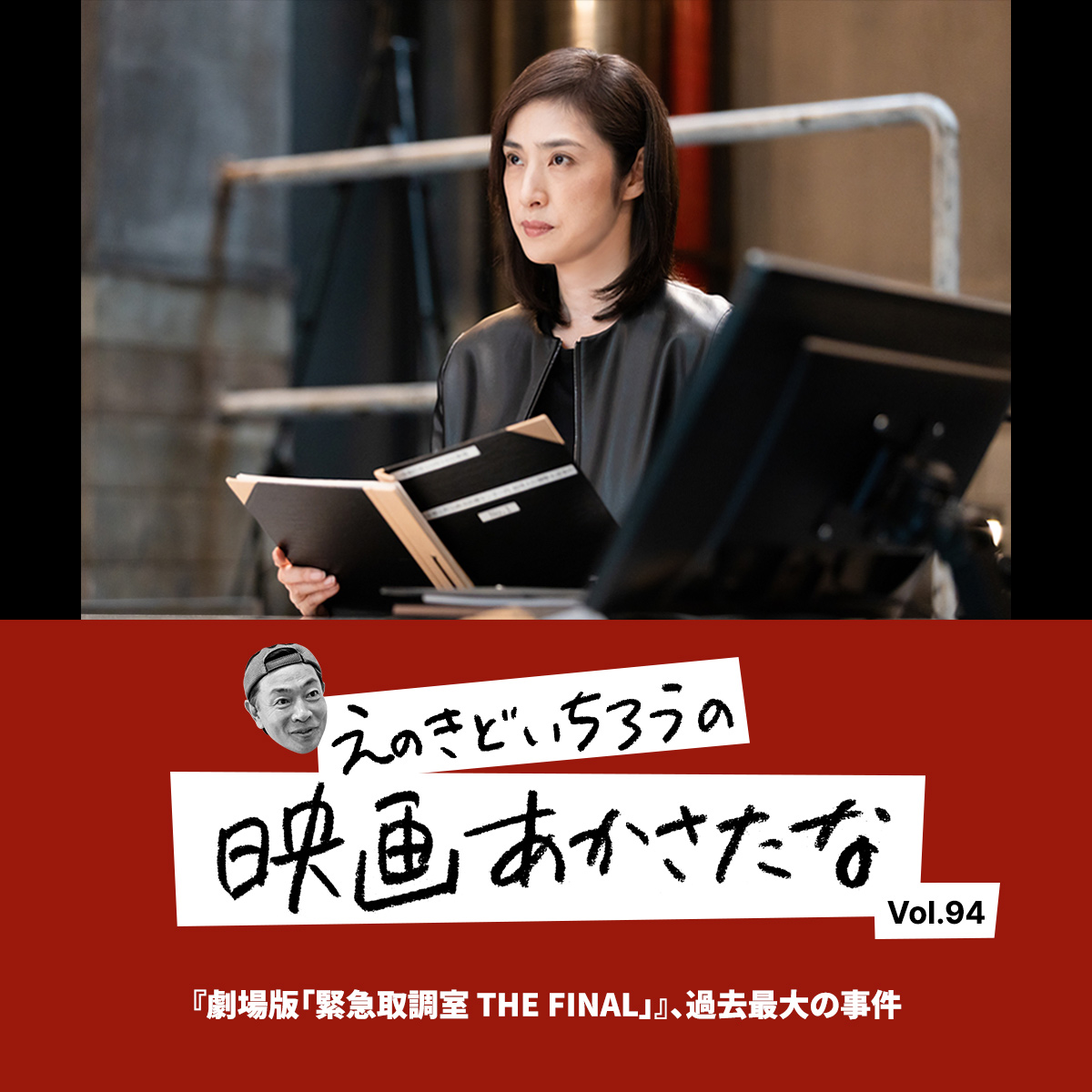 『劇場版「緊急取調室 THE FINAL」』、過去最大の事件【えのきどいちろうの映画あかさたな Vol.94】
