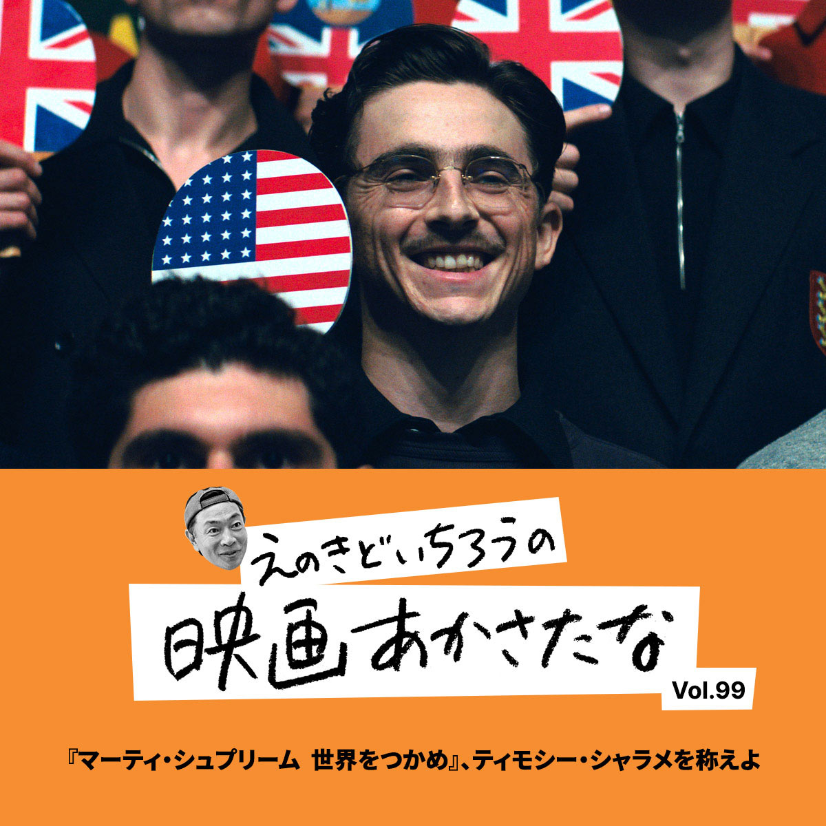 『マーティ・シュプリーム 世界をつかめ』、ティモシー・シャラメを称えよ【えのきどいちろうの映画あかさたな Vol.99】