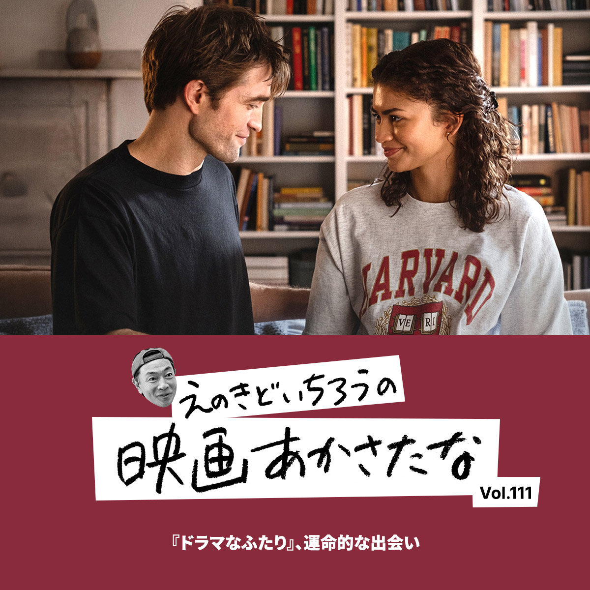 『ドラマなふたり』、運命的な出会い【えのきどいちろうの映画あかさたな Vol.111】