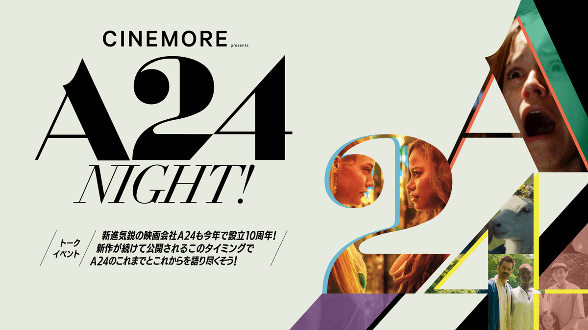 【A24公認！ CINEMORE presents A24 night！】A24のこれまでとこれからを語り尽くそう！