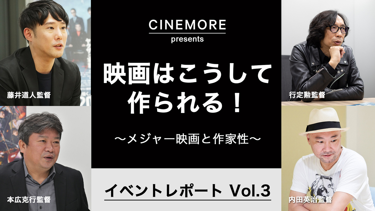 日本映画が生き残るためには　映画はこうして作られる！　〜メジャー映画と作家性〜イベントレポート Vol.3（全3回）【CINEMORE ACADEMY Vol.21】