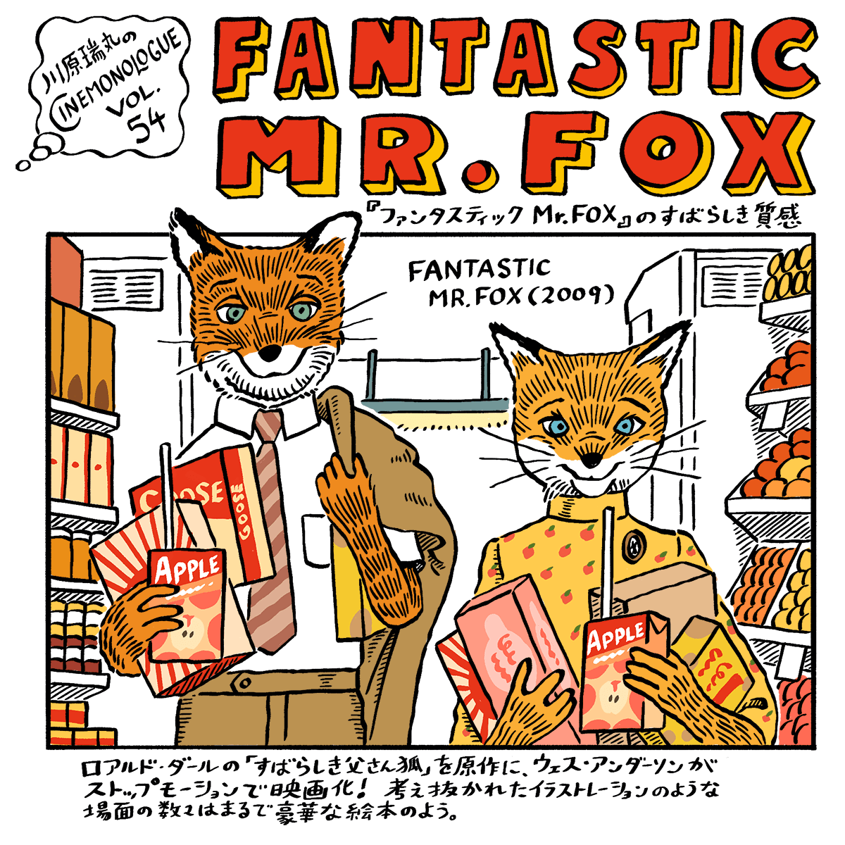 『ファンタスティック Mr.FOX』のすばらしき質感【川原瑞丸のCINEMONOLOGUE Vol.54】