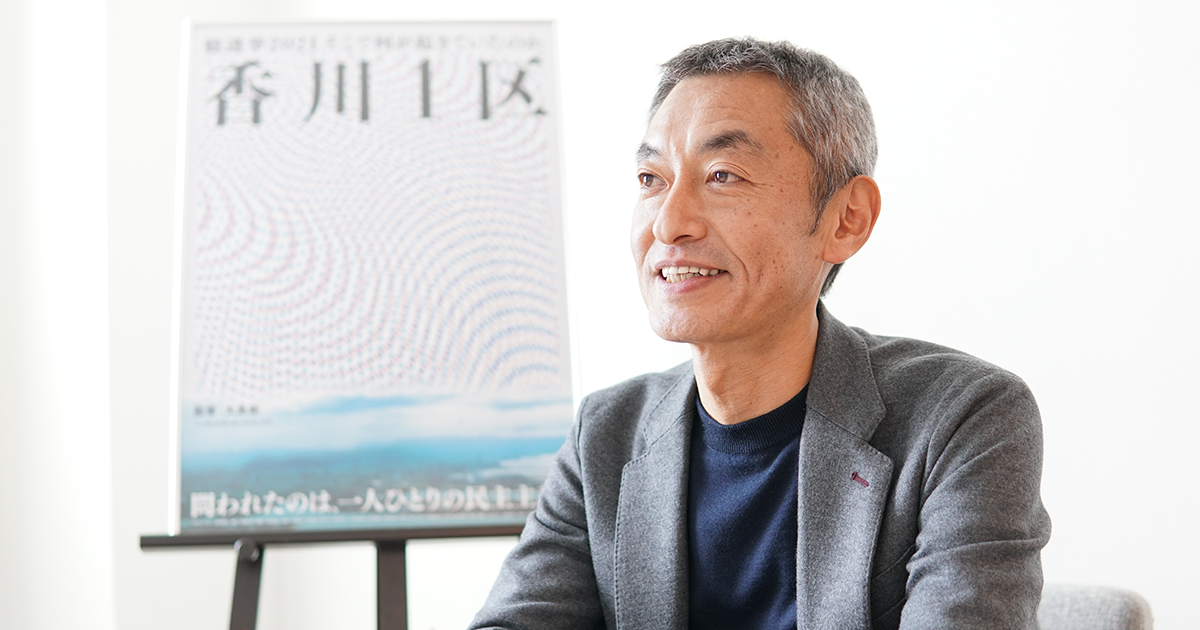 香川1区』大島新監督 前作を凌ぐ娯楽大作で描いた日本の民主主義の実像【Director's Interview  Vol.171】｜CINEMORE（シネモア）