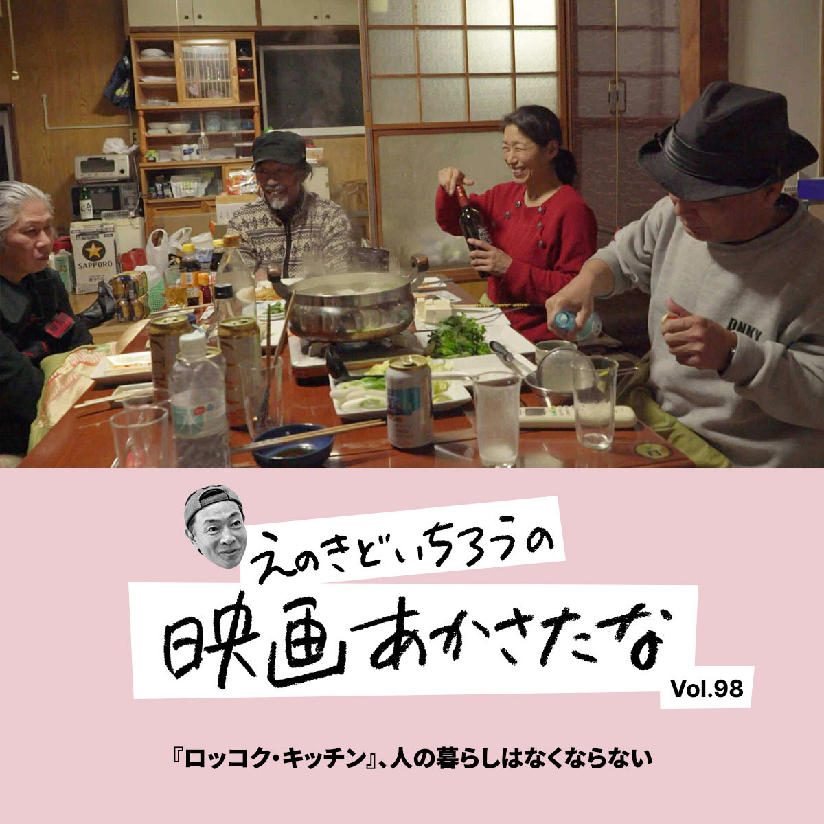 『ロッコク・キッチン』、人の暮らしはなくならない【えのきどいちろうの映画あかさたな Vol.98】