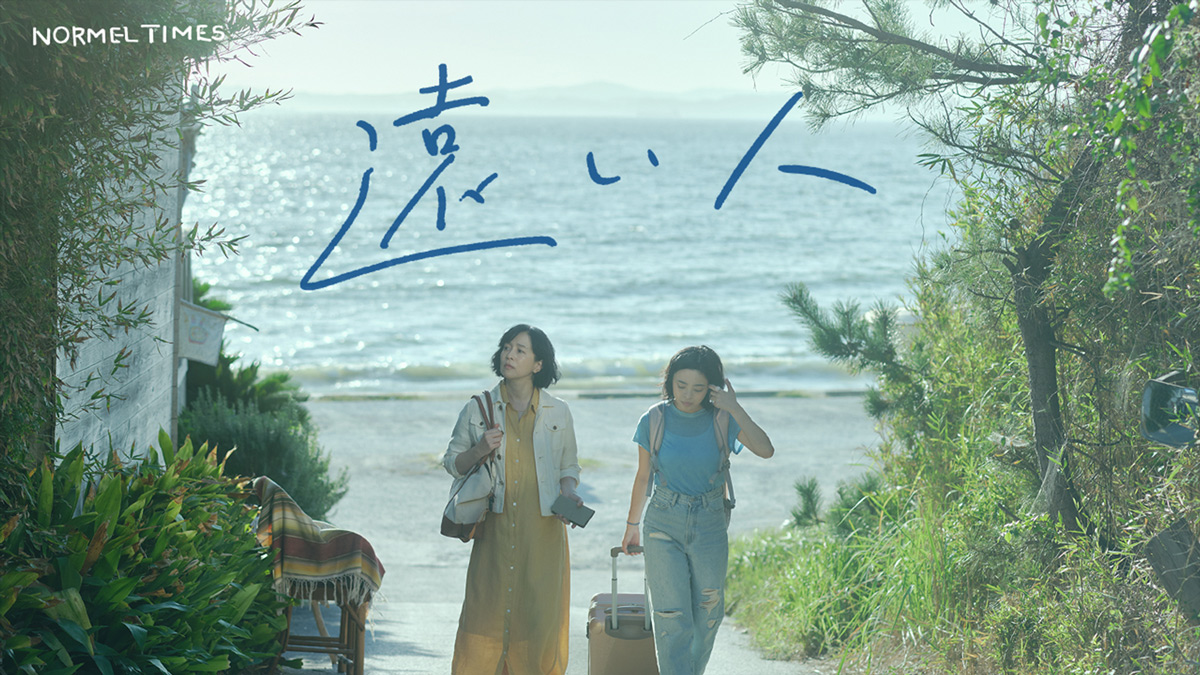 玉田真也監督の短編映画『遠い人』が公開！