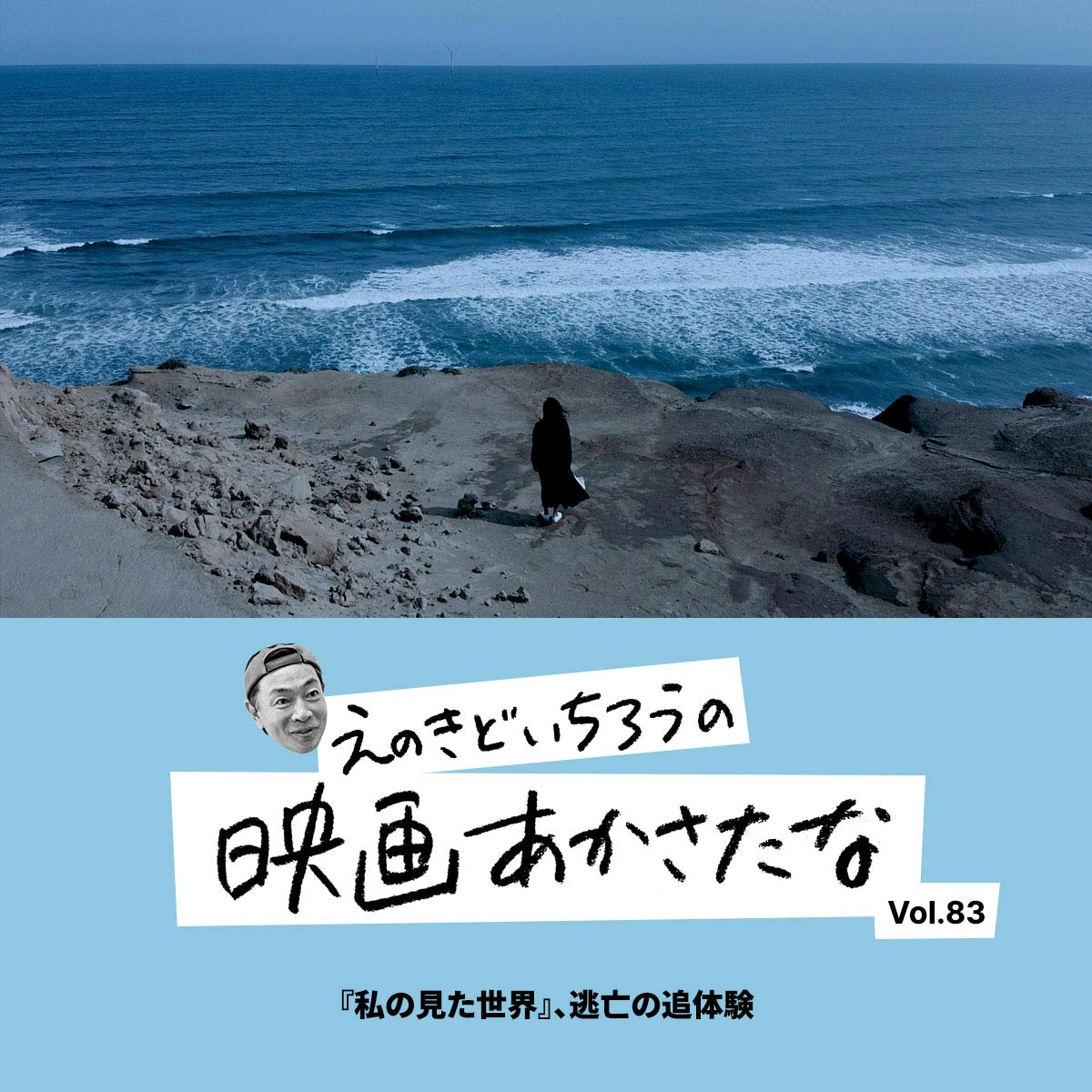 『私の見た世界』、逃亡の追体験【えのきどいちろうの映画あかさたな Vol.83】