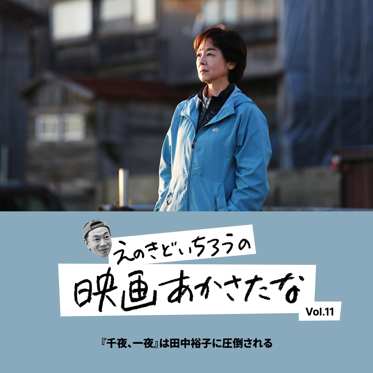 『千夜、一夜』は田中裕子に圧倒される【えのきどいちろうの映画あかさたな Vol.11】