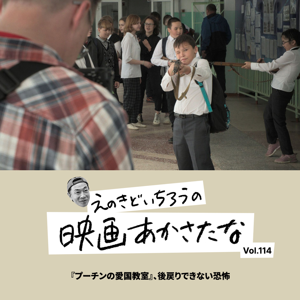 『プーチンの愛国教室』、後戻りできない恐怖【えのきどいちろうの映画あかさたな Vol.114】