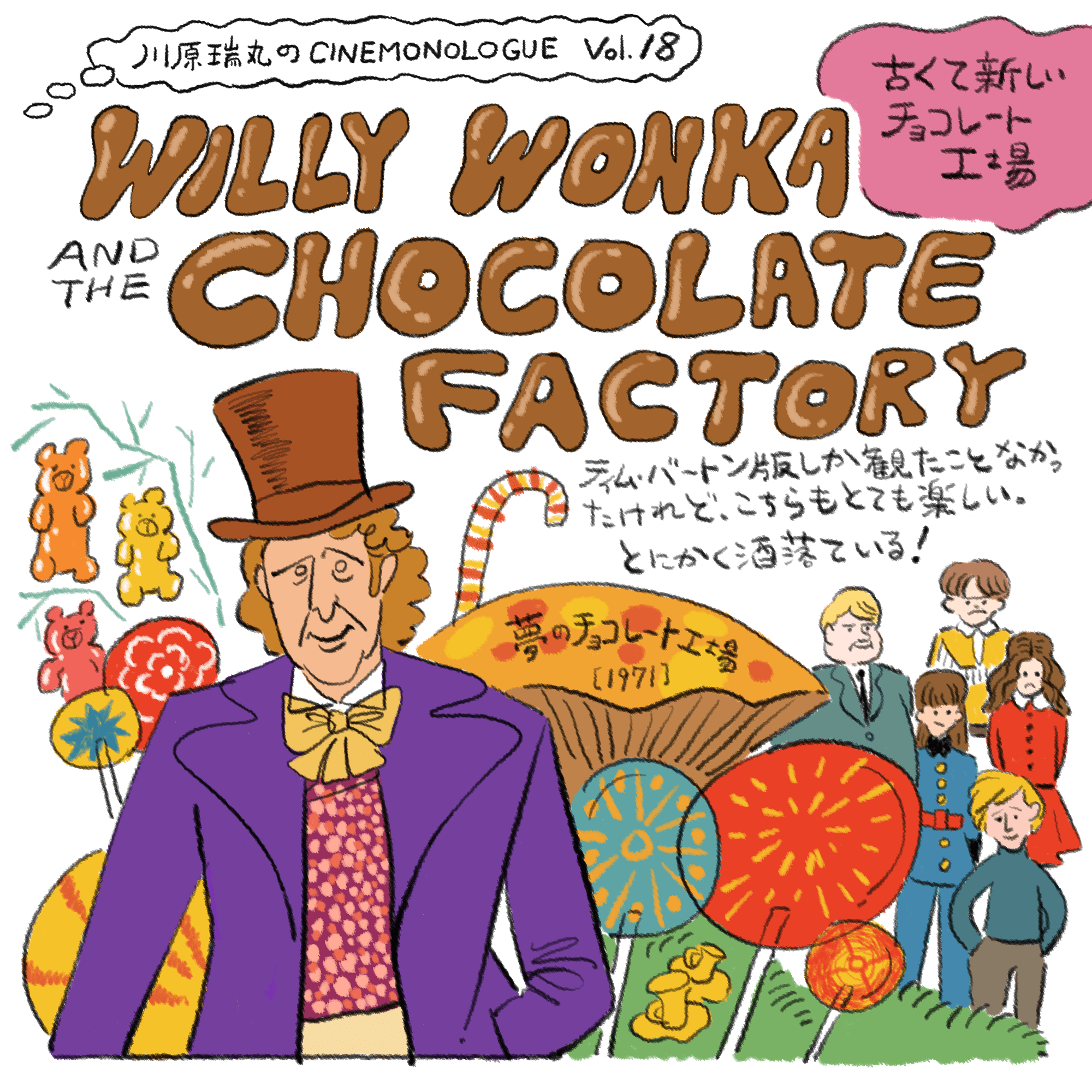 古くて新しいチョコレート工場【川原瑞丸のCINEMONOLOGUE Vol.18】