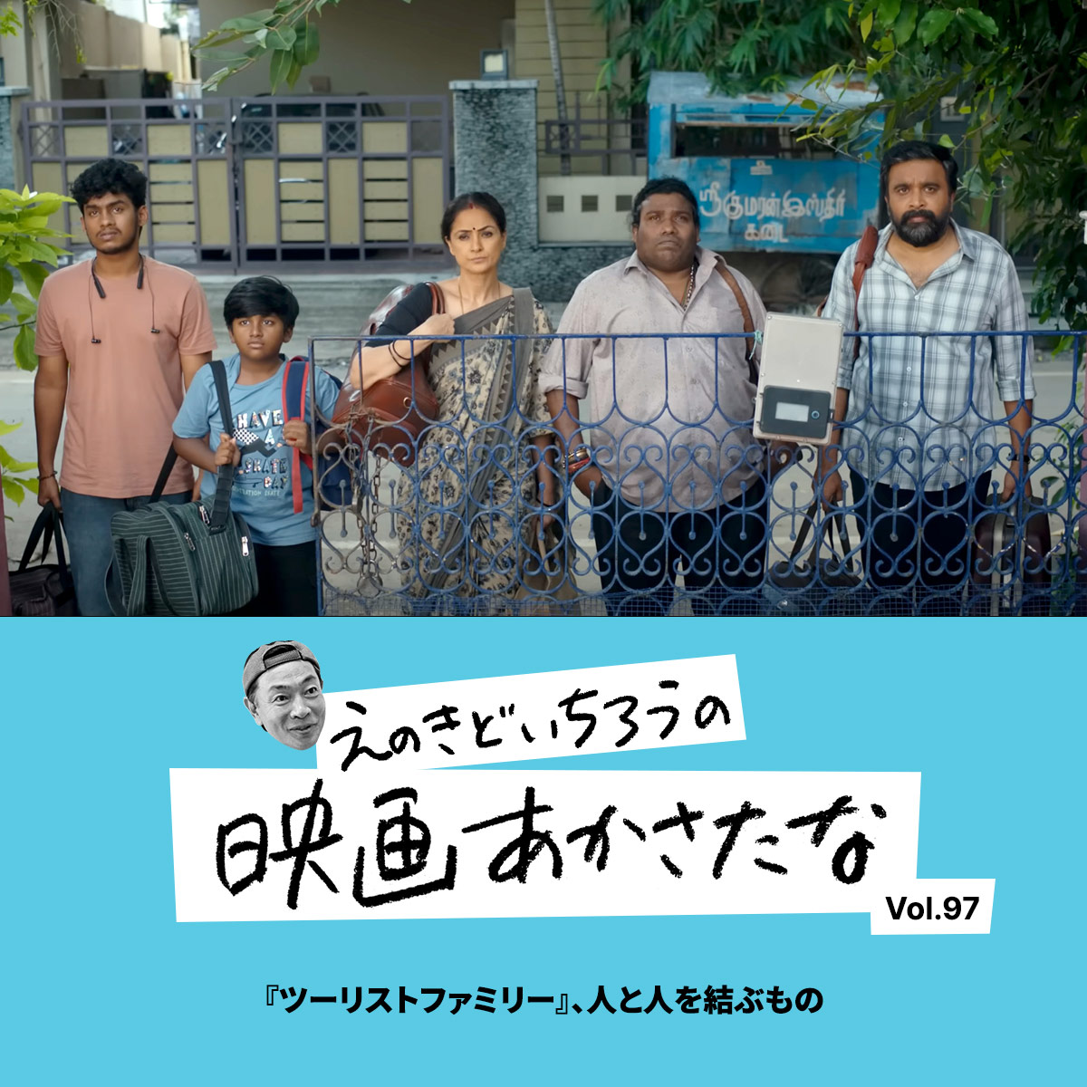 『ツーリストファミリー』、人と人を結ぶもの【えのきどいちろうの映画あかさたな Vol.97】