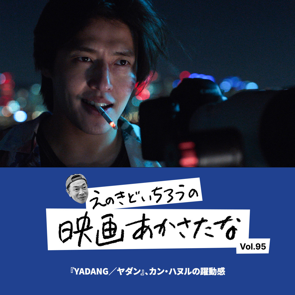 『YADANG／ヤダン』、カン・ハヌルの躍動感【えのきどいちろうの映画あかさたな Vol.95】