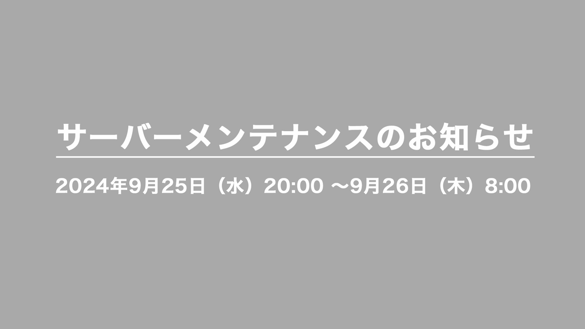 サーバーメンテナンスのお知らせ