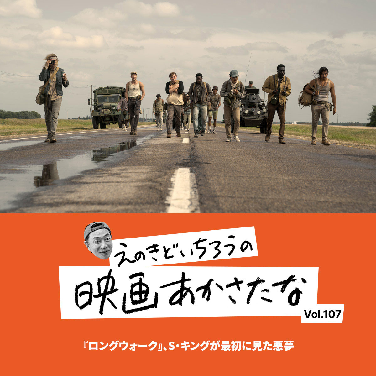 『ロングウォーク』、S・キングが最初に見た悪夢【えのきどいちろうの映画あかさたな Vol.107】