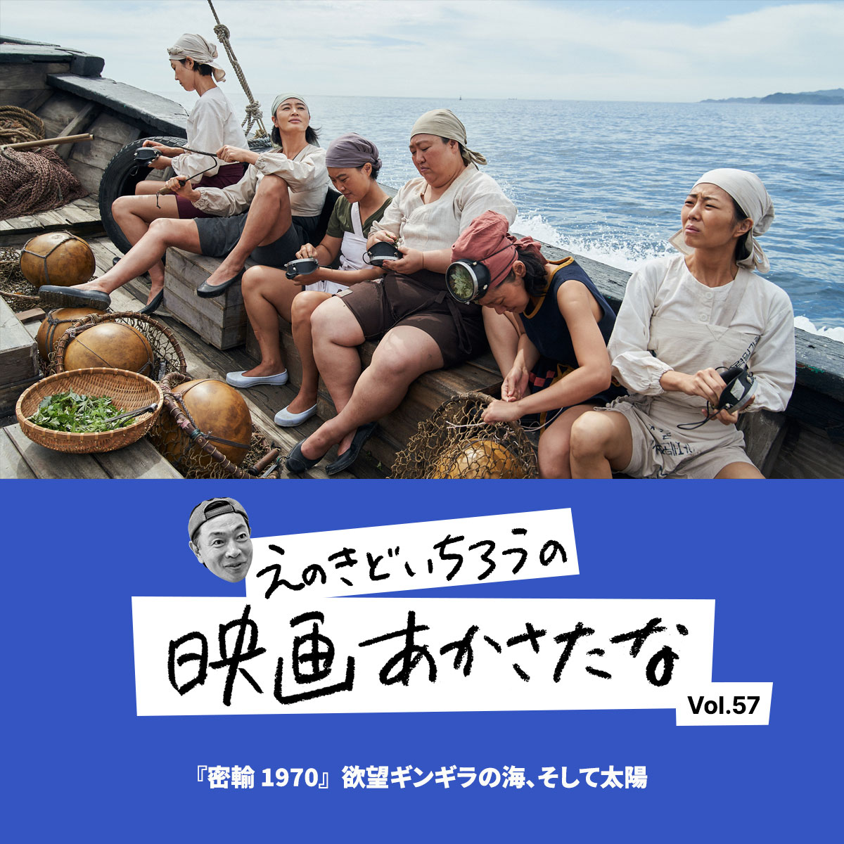 『密輸 1970』欲望ギンギラの海、そして太陽【えのきどいちろうの映画あかさたな Vol.57】